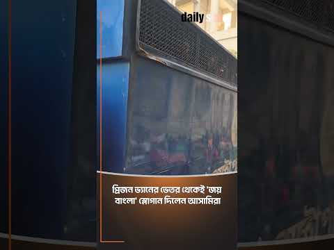 প্রিজন ভ্যানের ভেতর থেকেই জয় বাংলা স্লোগান দিলেন আসামিরা