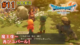 #11【いざ魔王像を攻略！そして新たな出会い！？】ドラゴンクエストⅦ Reimagined 初見実況プレイ【ドラクエ7 リイマジンド】ネタバレ注意