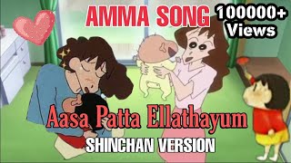 Aasa Patta Ellathayum Amma song shinchan version  
