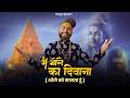 Main Bhole Ka Deewana (मैं भोले का दीवाना) 🔱 | Kishan Bhagat | Mahadev Bhakti Song | Shiv Bhakti