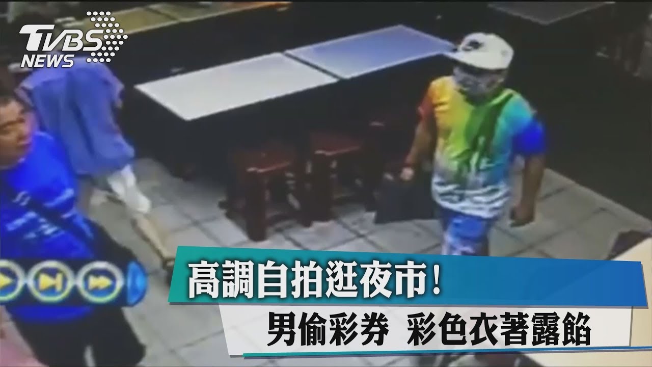 高調自拍逛夜市!男偷彩券 彩色衣著露餡