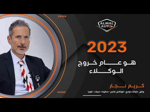 Almal Auto | حوار مع كريم نجار (الجزء الثاني)