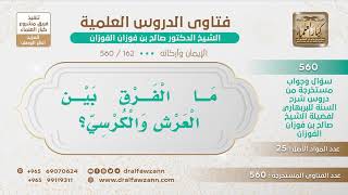 [162 -560] ما الفرق بين العرش والكرسي؟ - الشيخ صالح الفوزان image