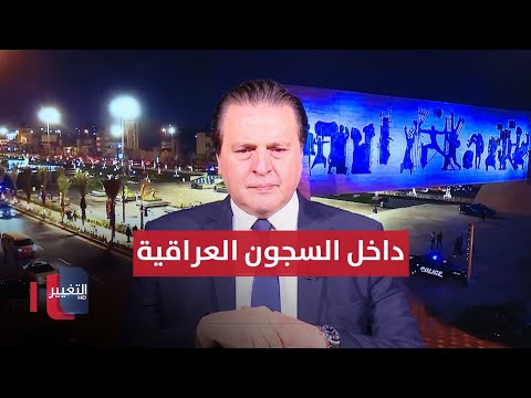 شاهد بالفيديو.. هذا ما يحصل داخل السجون العراقية