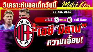 ดูวิเคราะห์ [18 ธค 68] นาโปลี-เอซี มิลาน | ฟอร์มหลังดีกว่า! ปีศาจแดงดำจะย้ำชัย?