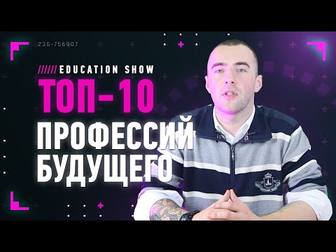 ТОП профессий БУДУЩЕГО