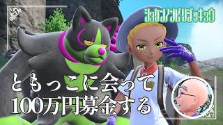 【ともっこに会って100万募金】虫贔屓でスカーレット 初見のんびり実況