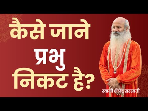 कैसे जाने प्रभु  निकट है ?