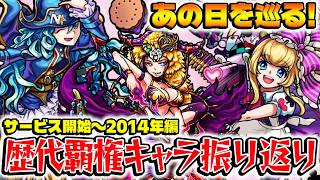 【モンスト】古参ならではの懐かしトークが炸裂!?2013年&2014年のモンストを振り返る！