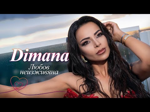 Dimana - Lyubov neizzhivyana / Димана - Любов неизживяна 2025 (Official video)