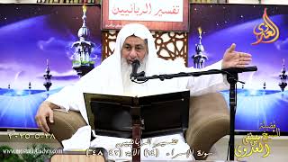 تفسير الربانيين ـ سورة الإسراء ( 14 ) الآيات ( 42-48 ) قل لو كان معه آلهة .. ـ الشيخ مصطفى العدوي