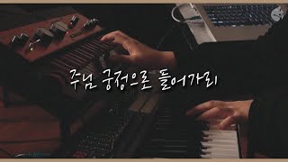 [예수전도단 화요모임] 주님 궁정으로 들어가리 ALL THE EARTH