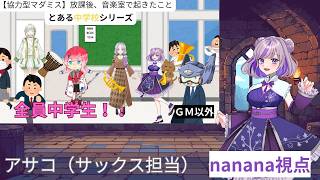 【協力型マダミス】放課後、音楽室で起きたこと　ネタバレ注意・禁止　#縦型配信 #ゲーム実況 #vtuber #マダミス