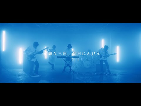 JYOCHO - 綺麗な三角、朝日にんげん / a perfect triangle, rising sun human (Official Music Video -Short ver.-)