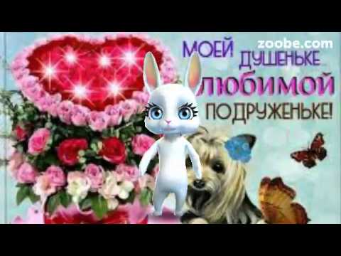 Скачать Видео Поздравление Подруге От Зайки Скачать Видео Поздравление Подруге От Зайки