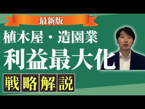 情報管理学科 【必見】植木屋・造園業・庭師が儲かるためには？利益の最大化に向けたアイデアを紹介！