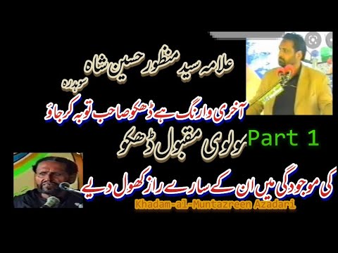 Allama Syed Manzoor Hussain shah sodra Molvi Maqbool dhakoo ki moojdegi me chitrol part1