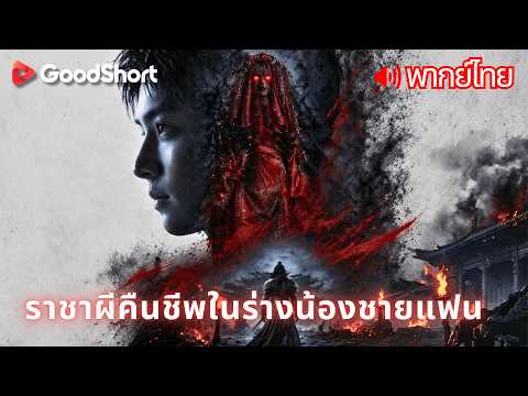 [พากย์เสียง] ราชาผีคืนชีพในร่างน้องชายแฟน | ปลดผนึกร้อยปี เผยตัวตนราชาผีเพื่อช่วยพี่สาว!💥