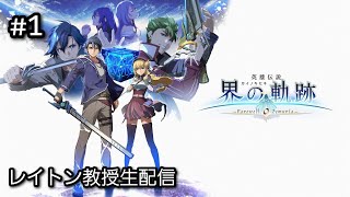 [LIVE] 界の軌跡 #1　初見大歓迎！