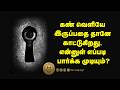 கண் வெளியே இருப்பதை தானே காட்டுகிறது