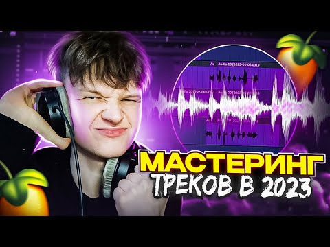 ЛУЧШИЙ МАСТЕРИНГ твоих ТРЕКОВ В 2023