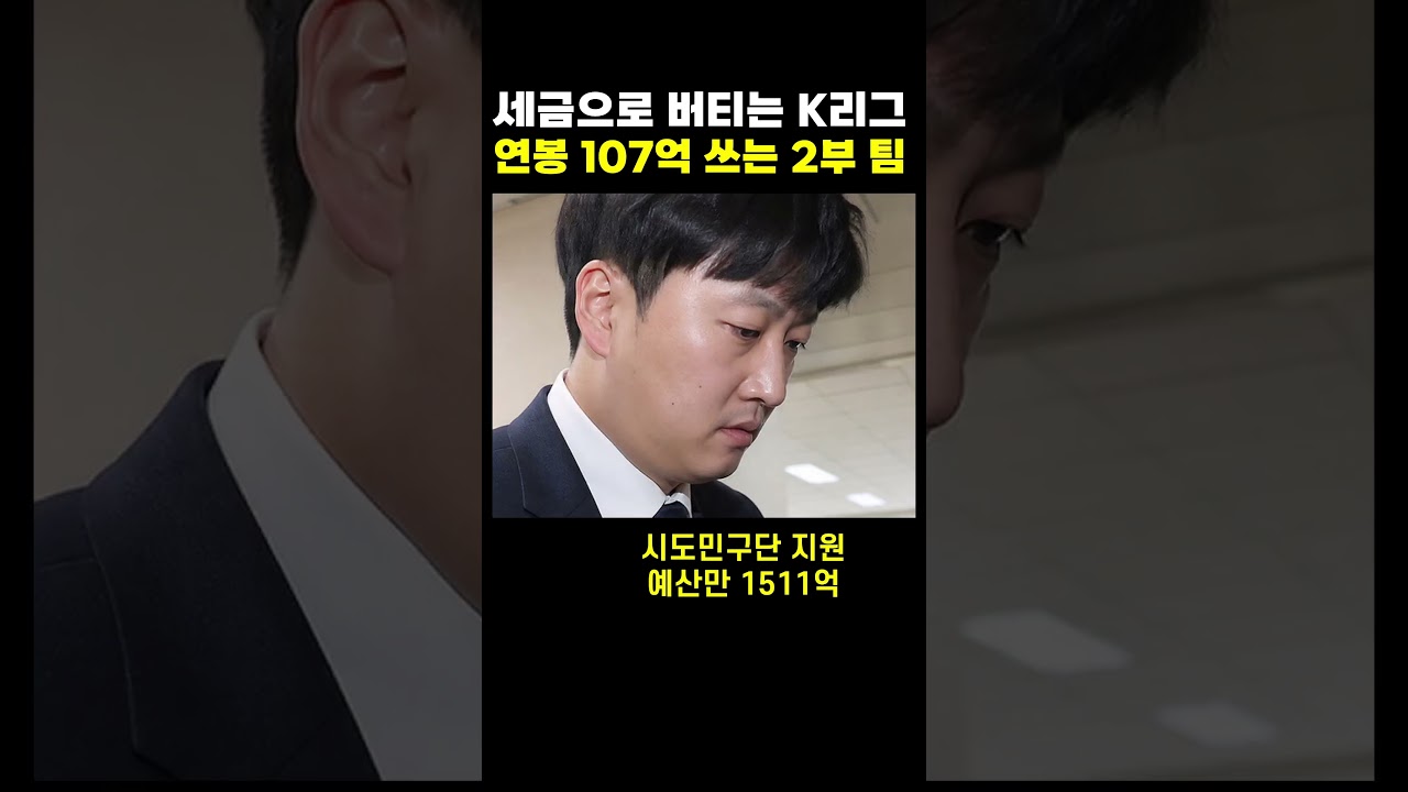 세금으로 연봉 107억 쓰는 2부 구단