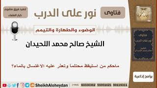 ماحكم من استيقظ محتلماً وتعذر عليه الاغتسال بالماء؟ الشيخ اللحيدان - مشروع كبار العلماء image