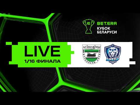 LIVE | Betera-Кубок Беларуси | Осиповичи - Днепр-Могилев