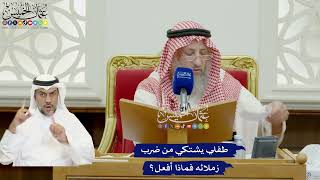 892 - طفلي يشتكي من ضرب زملائه فماذا أفعل؟ - عثمان الخميس