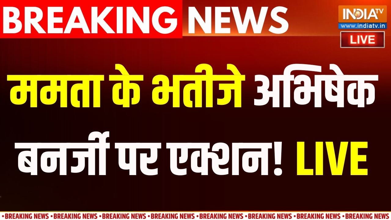 Action On Abhishek Banerjee : अमित शाह को धमकाया, अब अभिषेक बनर्जी पर एक?