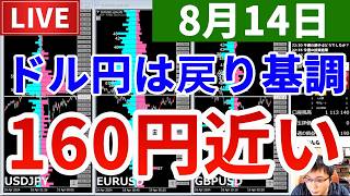 【ドル円は戻り基調で160円近い!?＆今週の投資結果＆最後の旅】2026年8月14日（金）FX実況生配信カニトレーダーチャンネル生放送1346回目
