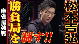松本吉弘､勝負局制す!!【麻雀最強戦2025 美女と野獣 名局⑦】
