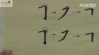 毛笔书法教学/单元3-20 横撇、横折钩（上）