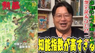【岡田斗司夫 】ジブリの冊子「熱風」について語る※想定読者は一人【宮崎駿 鈴木敏夫 中国のアニメーション事情】