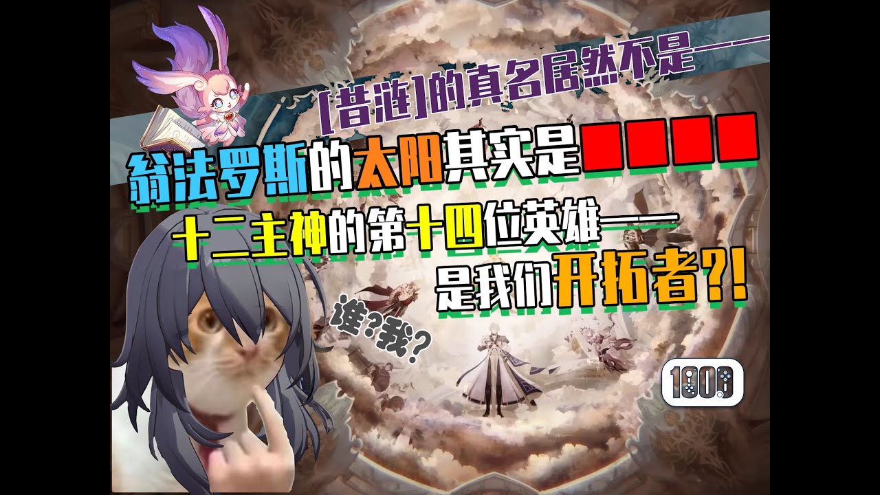 【星铁】[翁法罗斯英雄纪]PV"部分"解析——开拓者是第十四位英雄?!