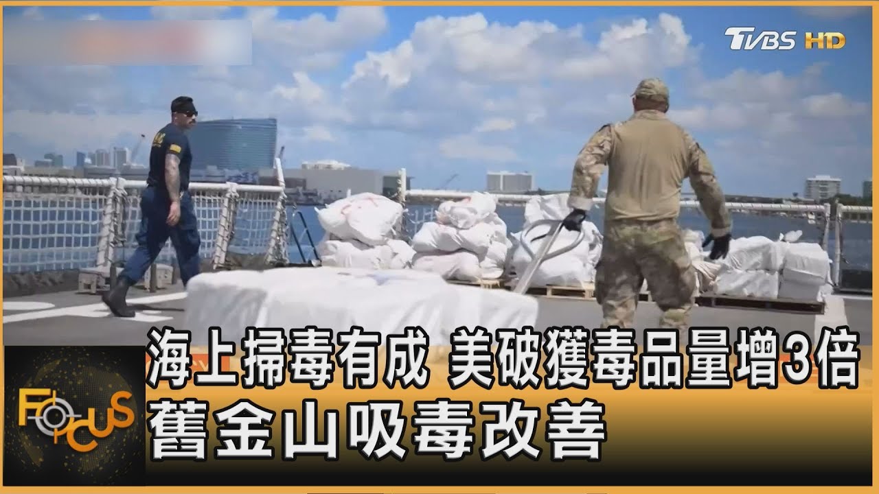 海上掃毒有成　美破獲毒品量增3倍　舊金山吸毒改善