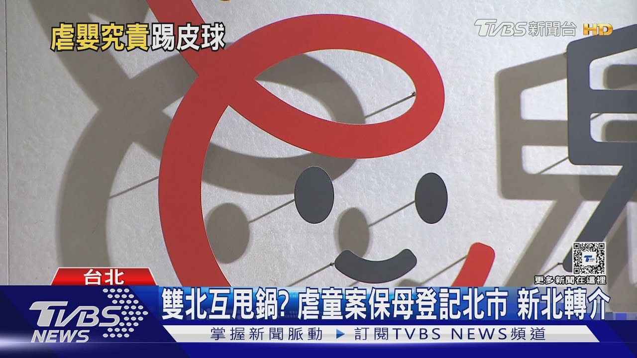 雙北互甩鍋?虐童案保母登記北市 新北轉介