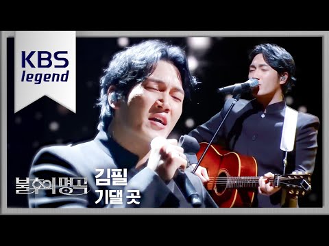 김필 - 기댈 곳 [불후의 명곡2 전설을 노래하다/Immortal Songs 2] | KBS 210522 방송
