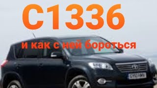Код ошибки c1336 Toyota - инструкция по устранению