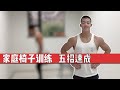 5 Chair Workouts for Full Body Training 一把椅子代替健身房!5个动作锻炼全身