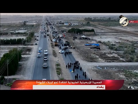شاهد بالفيديو.. المسيرة الاربعينية المليونية الخالدة نحو كربلاء الشهادة | 2024/8/17