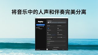 一款可以将歌曲中的人声伴奏完美分离的软件