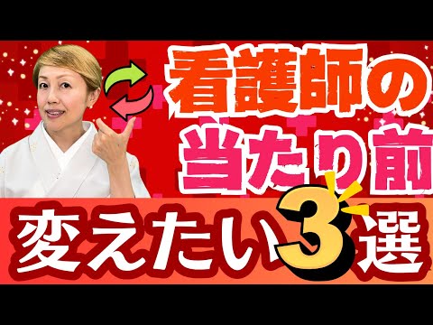 【看護師の常識】病院勤務が続けば致し方ない社会とのズレ‼️そろそろ変更が必要だと思う3つのこと‼️