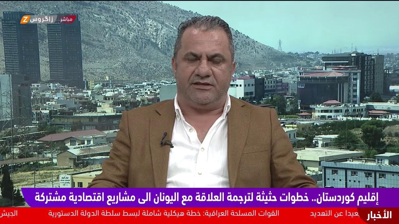 فيديو | إقليم #كوردستان.. خطوات حثيثة لترجمة العلاقة مع #اليونان إلى مشاريع مشتركة
