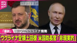 【ロシア・ウクライナ情勢】ヘグセス米国防長官　ウクライナの領土回復「非現実的な目標だ」/ トランプ大統領「停戦交渉で合意」 プーチン大統領と電話会談
