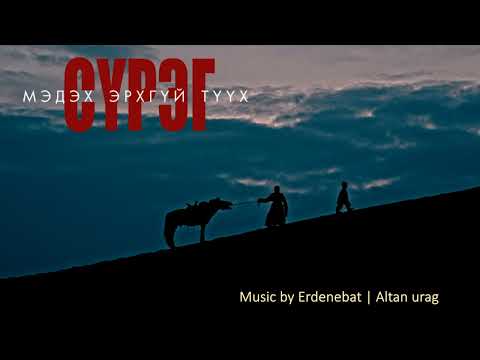 Erdenebat | Altan urag - Sureg - Ehlel