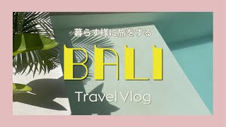 【暮らす様に旅をする】halu暮らし旅 @halu_tabi バリ島 ウルワツ
