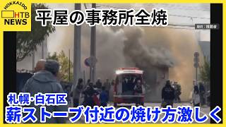 薪ストーブ付近の焼け方激しく　平屋の事務所全焼　札幌・白石区
