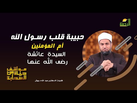 أم المؤمنين السيدة عائشة رضى الله عنها برنامج مواقف من حياة الصحابة مع فضيلة الدكتور عبد الله درويش