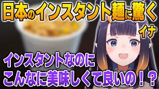 日本のとあるインスタント商品に驚くイナ【英語解説】【日英両字幕】